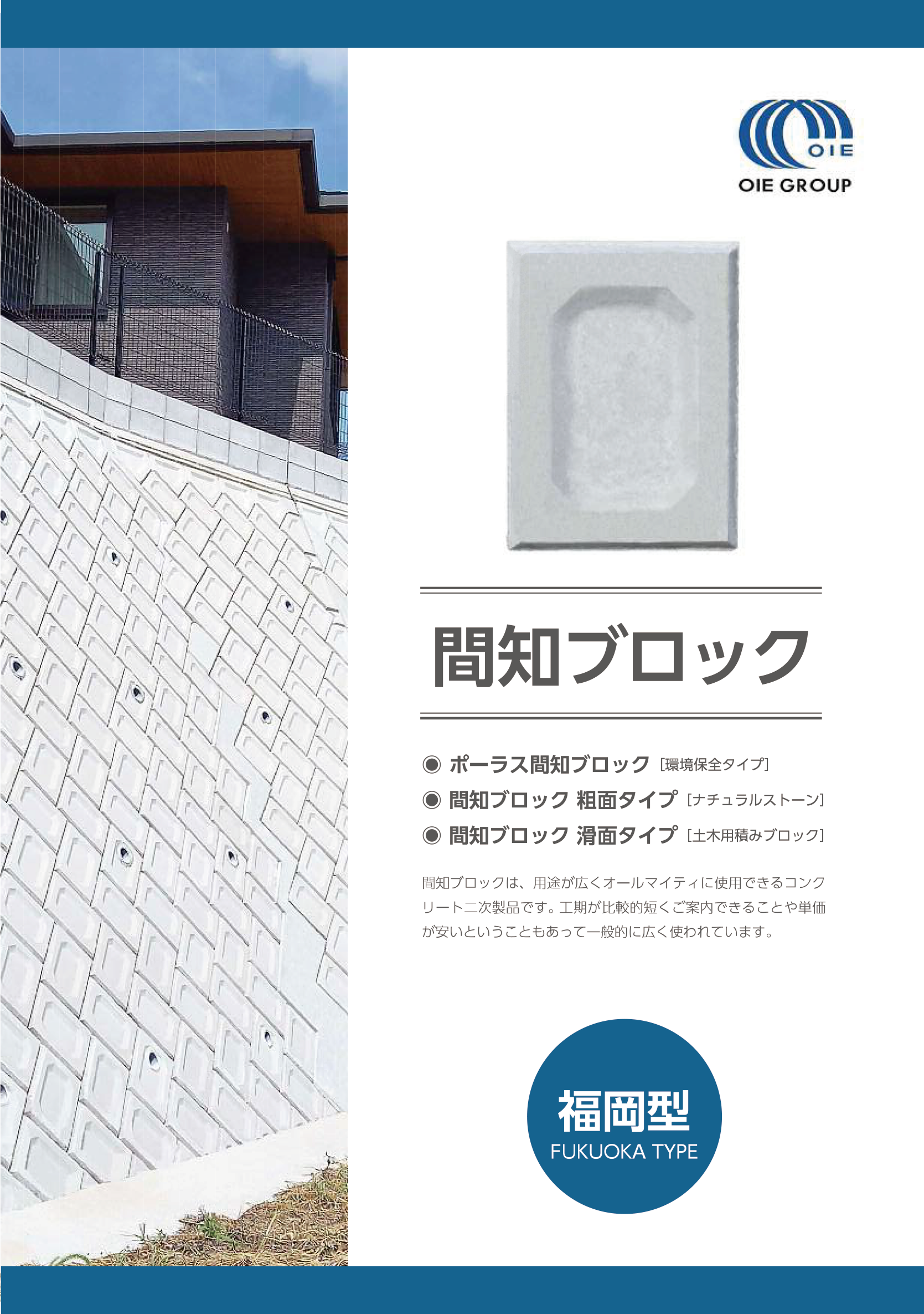 福岡型　滑面タイプ