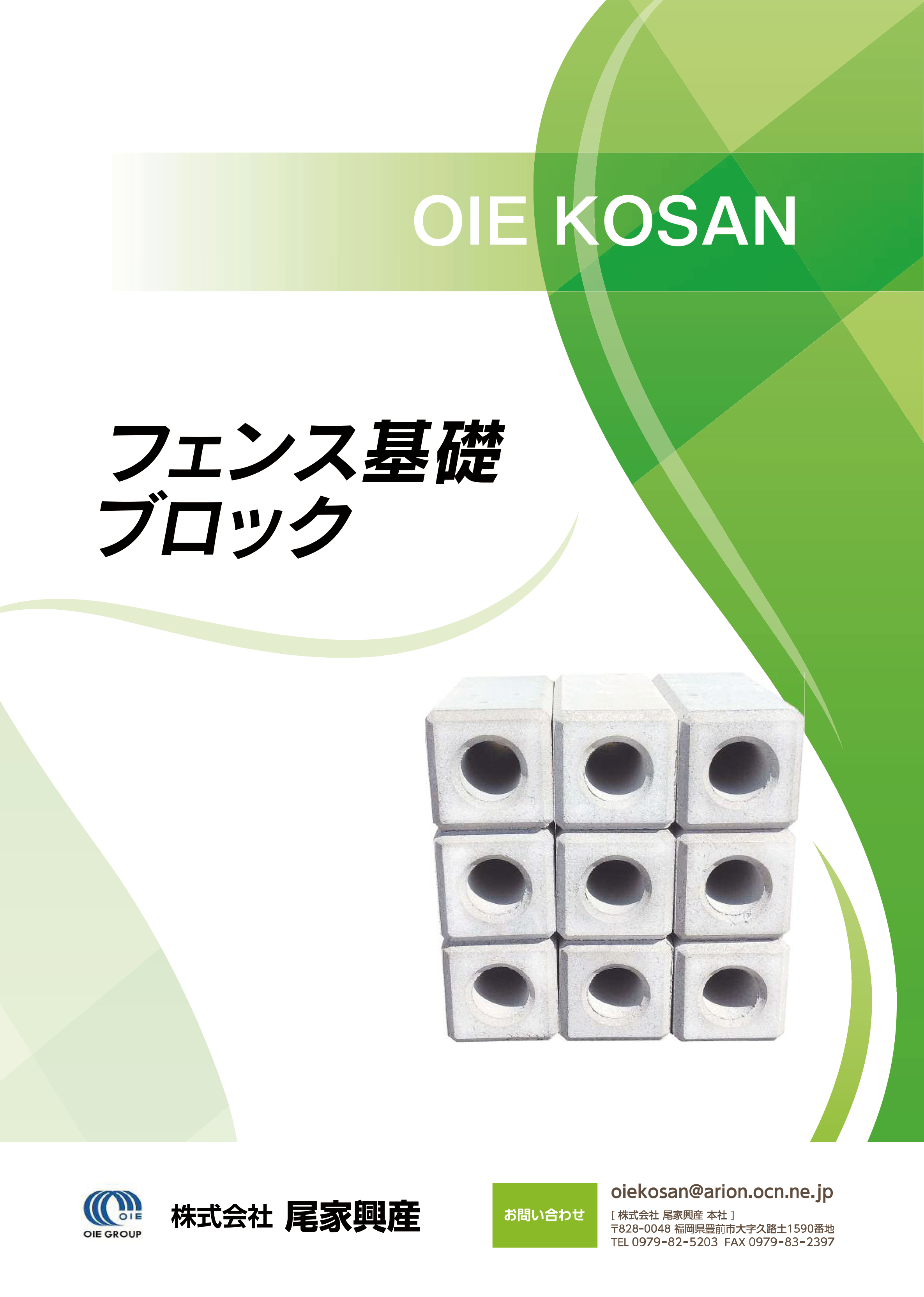 フェンス基礎ブロック