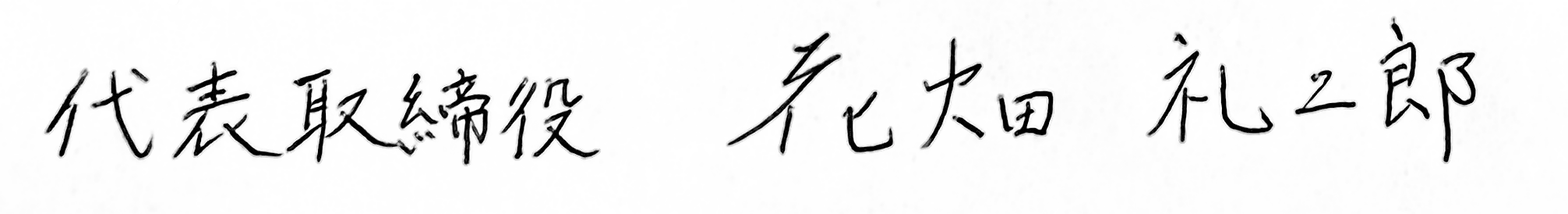 代表取締役 花畑礼二郎 直筆サイン